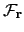 $ \mathcal{F}_{\mathbf{r}}$