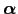 $ \boldsymbol{\alpha}$